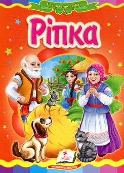 Паперова книга «Ріпка» - фото №1 - мініатюра