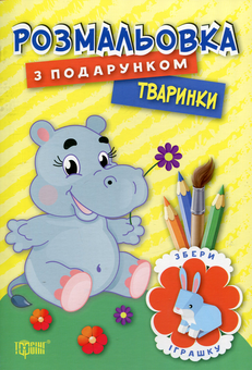 Бумажная книга «Розмальовка з подарунком. Тваринки» - фото №1 - миниатюра
