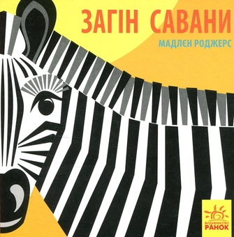 Бумажная книга «Познайомся з нами (комплект із 6 книг)», автор Мадлен Роджерс - фото №2 - миниатюра