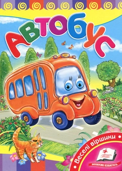Бумажная книга «Автобус», автор Оксана Жлобинская - фото №1 - миниатюра