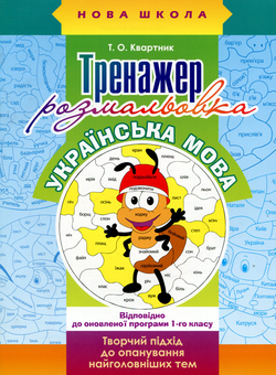 Бумажная книга «Тренажер-розмальовка. 1 клас (комплект із 3 книг)», авторов Татьяна Квартник, Анна Зарецкая, Елена Шаповал - фото №2 - миниатюра
