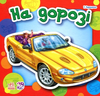 Бумажная книга «На дорозі», автор Анна Геращенко - фото №1 - миниатюра