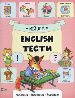Бумажная книга «Мій дім», автор Екатерина Слюсар - фото №1 - миниатюра