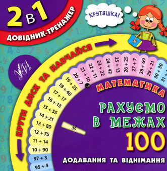 Бумажная книга «Математика. Рахуємо в межах 100» - фото №1 - миниатюра