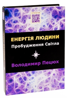 Бумажная книга «Енергія людини. Пробудження світла», автор Владимир Пецюх - фото №3 - миниатюра