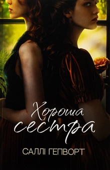 Паперова книга «Хороша сестра», автор Саллі Гепворт - фото №1 - мініатюра