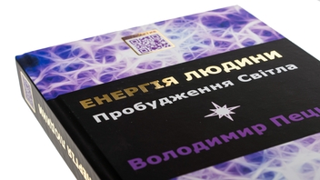 Бумажная книга «Енергія людини. Пробудження світла», автор Владимир Пецюх - фото №4 - миниатюра