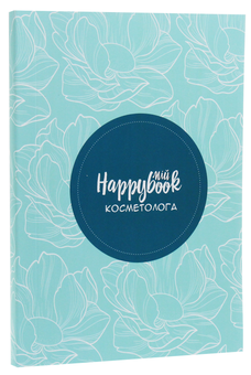 «Блокнот Figasse HappyBook Косметолога Голубой (ХК0002)», бренда Figasse - фото №1 - миниатюра