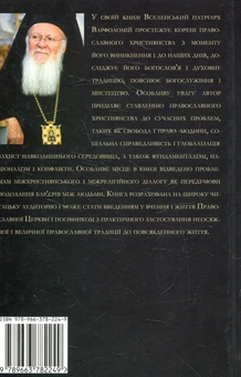 Бумажная книга «Віч-на-віч із Тайною. Православне християнство у сучасному світі», автор Всесвятейший Вселенский Патриарх Варфоломей - фото №2 - миниатюра