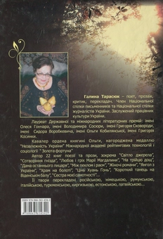 Бумажная книга «Ковчег для метеликів», автор Галина Тарасюк - фото №2 - миниатюра