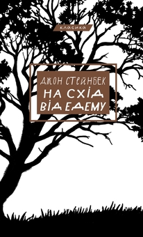 Бумажная книга «На схід від Едему», автор Джон Стейнбек - фото №1 - миниатюра