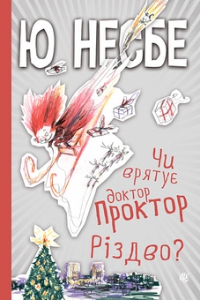 Бумажная книга «Чи врятує доктор Проктор Різдво?», автор Ю Несбе - фото №1 - миниатюра