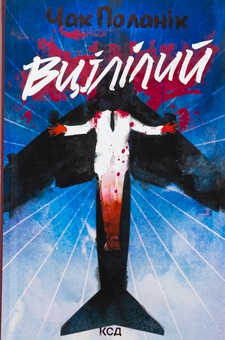 Бумажная книга «Вцілілий», автор Чак Паланик - фото №1 - миниатюра
