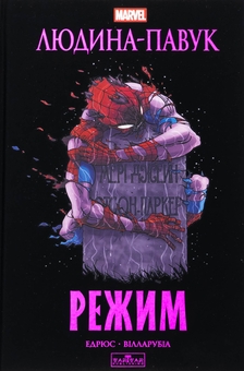 Бумажная книга «Людина-павук. Режим», автор Кааре Эндрюс - фото №1 - миниатюра