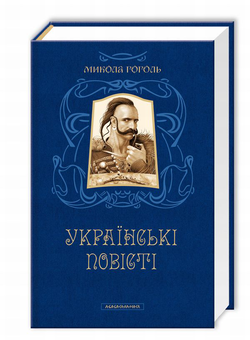 Паперова книга «Класика (комплект із 2 книг)», авторів Микола Гоголь, Оскар Вайлд - фото №2 - мініатюра