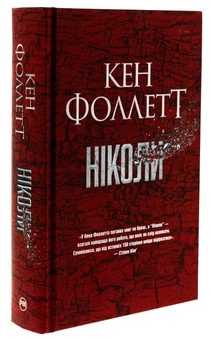 Бумажная книга «Ніколи», автор Кен Фоллетт - фото №3 - миниатюра