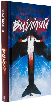 Бумажная книга «Вцілілий», автор Чак Паланик - фото №3 - миниатюра