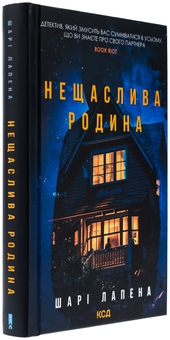 Бумажная книга «Нещаслива родина», автор Шари Лапена - фото №3 - миниатюра