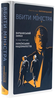 Бумажная книга «Вбити міністра. Варшавський замах та інші пригоди українських націоналістів», автор Святослав Липовецкий - фото №3 - миниатюра