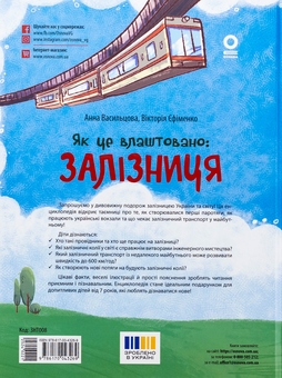 Бумажная книга «Як це влаштовано: Залізниця», авторов Анна Васильцова, Виктория Ефименко - фото №2 - миниатюра