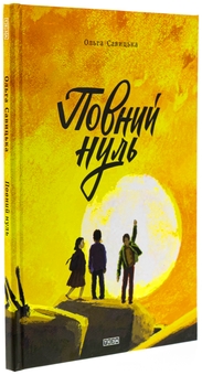 Бумажная книга «Повний нуль» - фото №3 - миниатюра
