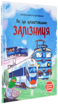 Бумажная книга «Як це влаштовано: Залізниця», авторов Анна Васильцова, Виктория Ефименко - фото №3 - миниатюра