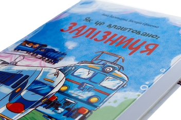 Бумажная книга «Як це влаштовано: Залізниця», авторов Анна Васильцова, Виктория Ефименко - фото №4 - миниатюра