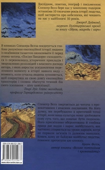 Бумажная книга «Посіви Пандори. Непередбачена ціна цивілізації», автор Спенсер Уэллс - фото №3 - миниатюра