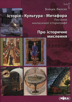 Бумажная книга «Історія – Культура – Метафора. Постання некласичної історіографії. Про історичне мислення», автор Войцех Вжосек - фото №2 - миниатюра