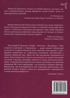 Бумажная книга «Історія – Культура – Метафора. Постання некласичної історіографії. Про історичне мислення», автор Войцех Вжосек - фото №3 - миниатюра