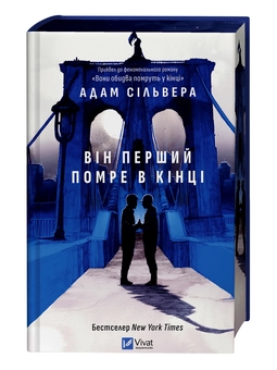 Паперова книга «Він перший помре в кінці», автор Адам Сільвера - фото №3 - мініатюра