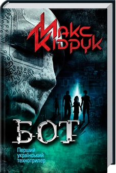 Паперова книга «Бот», автор Макс Кідрук - фото №1 - мініатюра