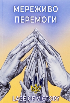 Бумажная книга «Мереживо перемоги. Поезії», автор Ольга Фещенко - фото №1 - миниатюра