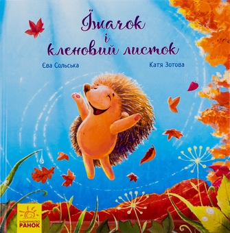 Бумажная книга «Їжачок і кленовий листок», автор Ева Сольськая - фото №1 - миниатюра