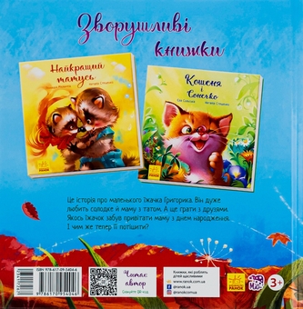 Бумажная книга «Їжачок і кленовий листок», автор Ева Сольськая - фото №3 - миниатюра