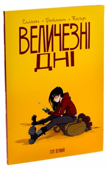 Бумажная книга «Величезні Дні. Том 1», автор Джон Эллисон - фото №3 - миниатюра