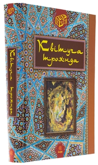Бумажная книга «Квітуча троянда. Вибрані перські оповідки й казки», автор Роман Гамада - фото №3 - миниатюра