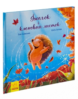 Бумажная книга «Їжачок і кленовий листок», автор Ева Сольськая - фото №4 - миниатюра