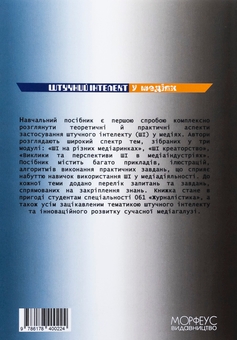 Паперова книга «Штучний інтелект у медіях», авторів Олена Рижко, Тетяна Крайнікова, Світлана Водолазька, Олексій Ситник - фото №2 - мініатюра
