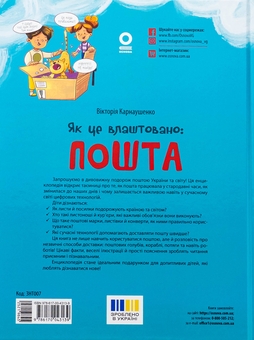Паперова книга «Як це влаштовано: Пошта», автор Вікторія Карнаушенко - фото №2 - мініатюра