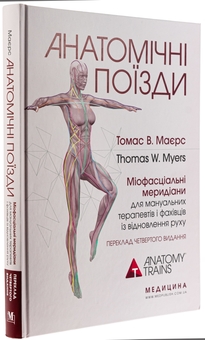 Бумажная книга «Анатомічні поїзди. Міофасціальні меридіани для мануальних терапевтів і фахівців із відновлення руху», автор Томас В. Маерс - фото №3 - миниатюра