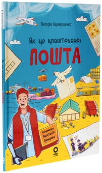 Паперова книга «Як це влаштовано: Пошта», автор Вікторія Карнаушенко - фото №3 - мініатюра
