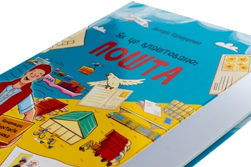 Паперова книга «Як це влаштовано: Пошта», автор Вікторія Карнаушенко - фото №4 - мініатюра