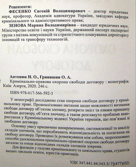 Бумажная книга «Кримінально-правова охорона свободи договору. Монографія», авторов Н. Антонюк, О. Гринишин - фото №2 - миниатюра