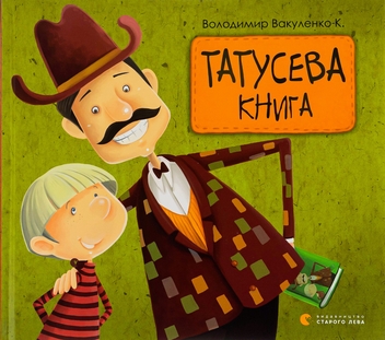Бумажная книга «Татусева книга», автор Владимир Вакуленко-К. - фото №1 - миниатюра