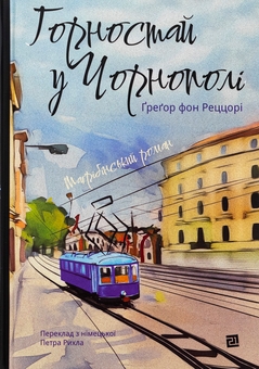 Бумажная книга «Горностай у Чорнополі : маґрібінський роман», автор Грегор фон Реццори - фото №1 - миниатюра
