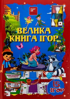 Бумажная книга «Велика книга настільних ігор» - фото №1 - миниатюра