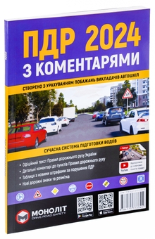 Паперова книга «Правила дорожнього руху 2024 з коментарями» - фото №2 - мініатюра
