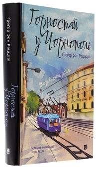 Бумажная книга «Горностай у Чорнополі : маґрібінський роман», автор Грегор фон Реццори - фото №3 - миниатюра