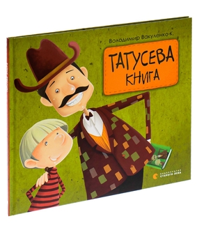 Бумажная книга «Татусева книга», автор Владимир Вакуленко-К. - фото №3 - миниатюра